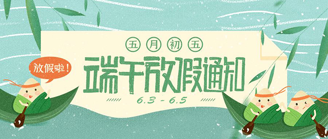 西安德伍拓端午節(jié)放假安排，祝大家端午節(jié)快樂。